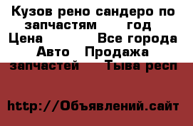 Кузов рено сандеро по запчастям 2012 год › Цена ­ 1 000 - Все города Авто » Продажа запчастей   . Тыва респ.